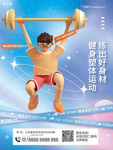 风格运动练出好身材健身海报