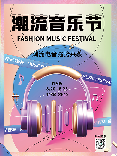 创意电扫码购票潮流音乐节音乐节宣传海报