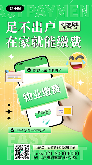 物业缴费3d生活服务手机海报