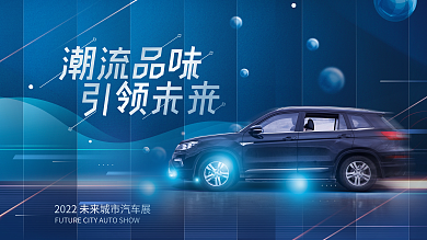 高端科技展览会宣传背景板展板