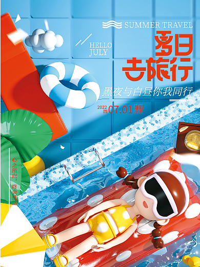 c4d立体心之所向终会抵达旅行旅游海报