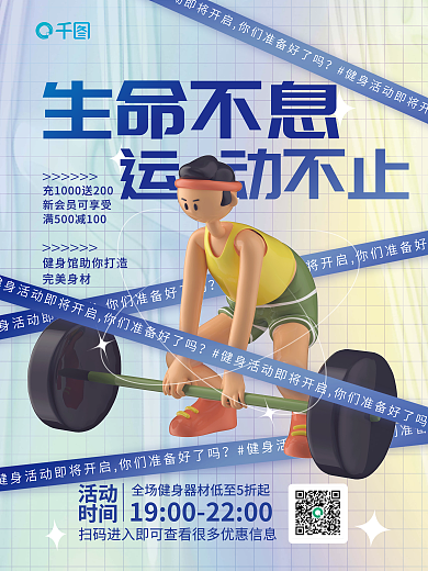 3d人物生命不息运动不止宣传海报