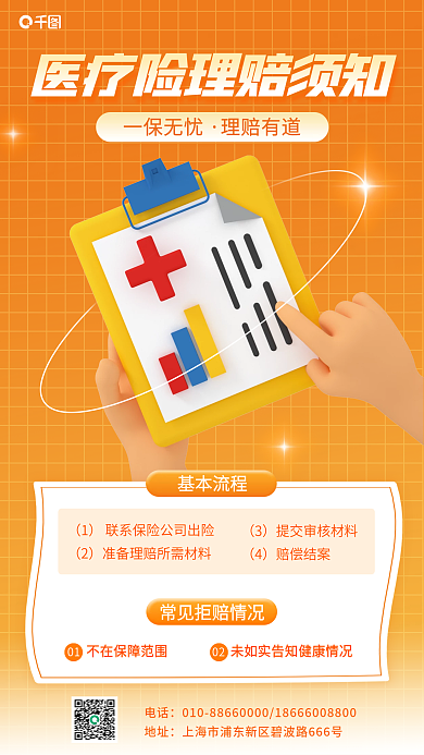 医疗险理赔电话地址手机海报