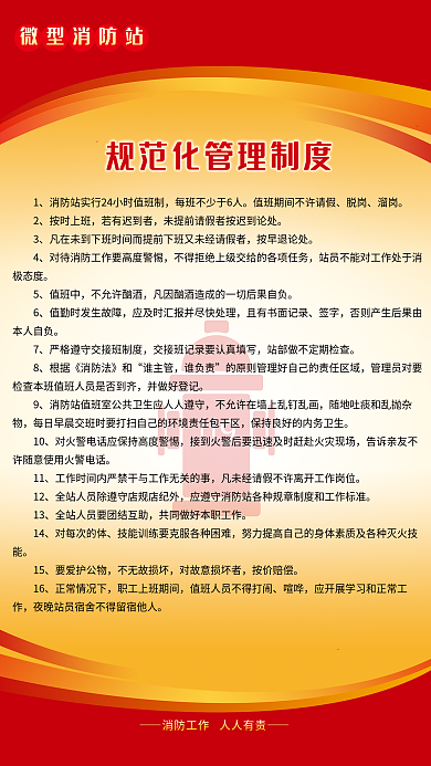微型消防站脱岗溜岗制度海报