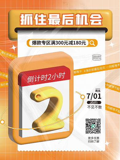 创意趋势更多优惠扫码了解3d元素倒计时海报