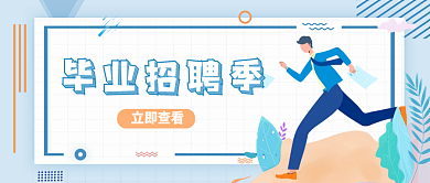 毕业招聘立即查看毕业招聘季蓝色公众号封面