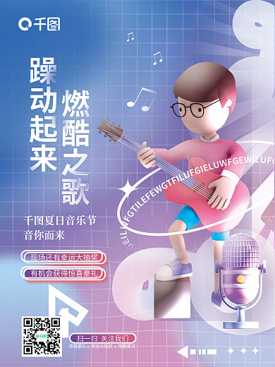 简约3d夏日音乐节音你而来派对音乐节宣传海报