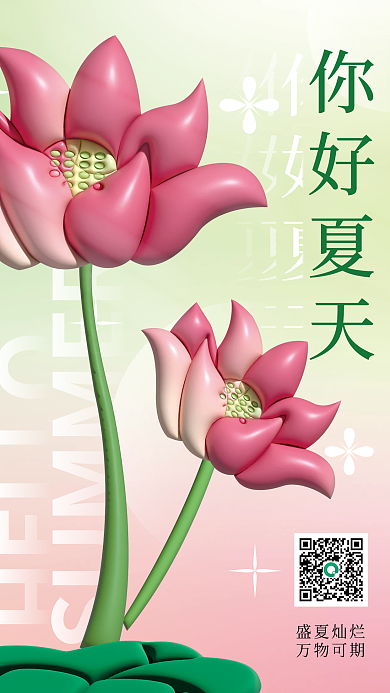创意趋势盛夏灿烂万物可期3d元素你好夏日海报