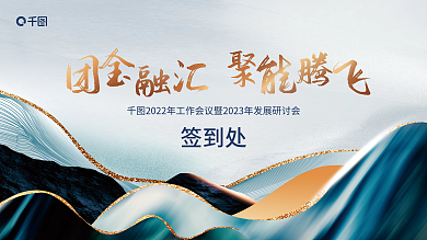 简约新中式签到处活动签到处展板