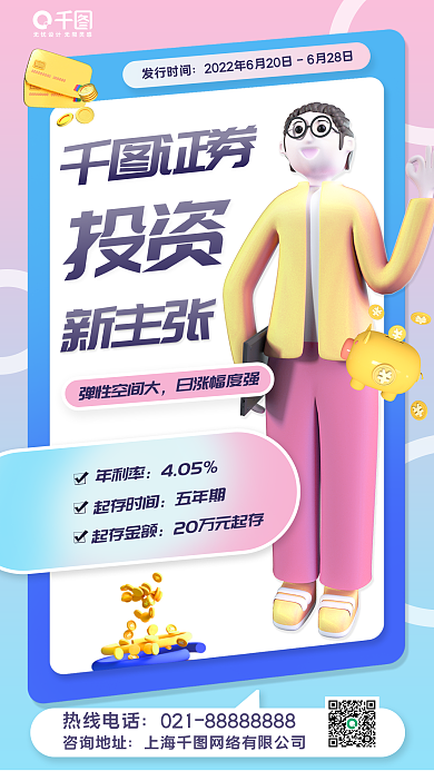 创意3d发行时间证券新主张手机海报