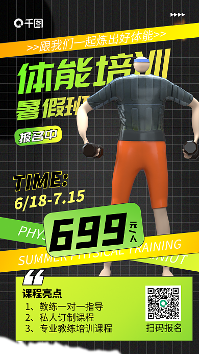 简约暑假体能培训暑假班宣传3d海报