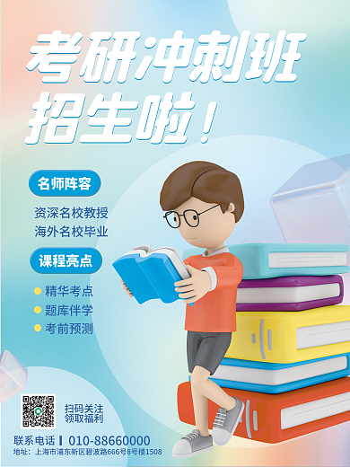小清新c4d招生啦考研冲刺班培训班促销3d海报