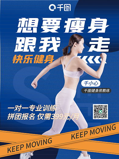 摄影图健身想要瘦身快乐健身促销海报