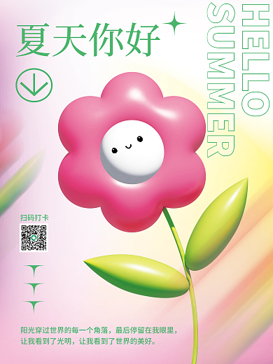 夏天你好HELLO夏天你好夏日阳光弥散风日签海报
