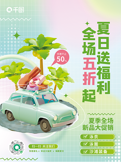 小清新夏季折扣促销3d海报