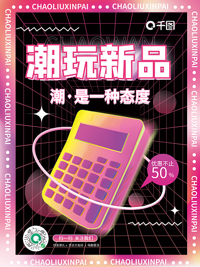 简约创意潮玩新品上市计算机促销海报