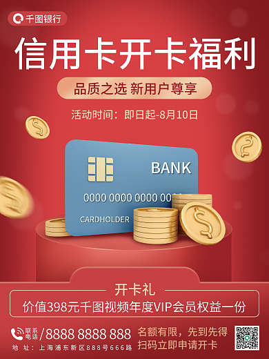信用卡新用户活动时间银行海报
