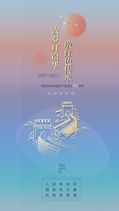 七一建党节致岁月铅华敬红色传承创意海报