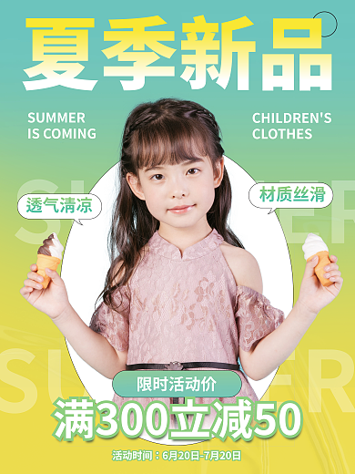 夏季童装材质丝滑夏季新品海报