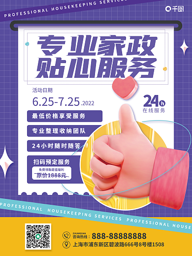 元素家政咨询热线活动日期海报