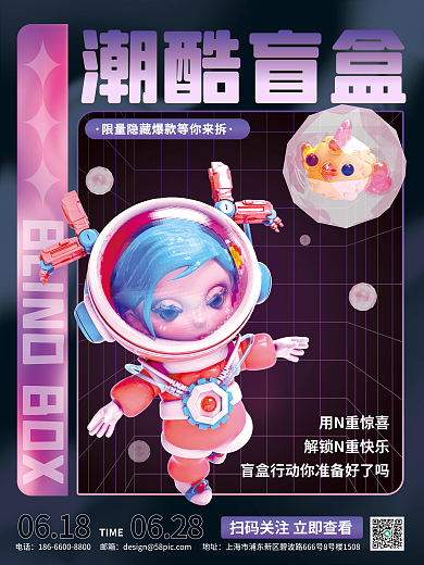 酸性潮潮酷盲盒电话宣传3d海报