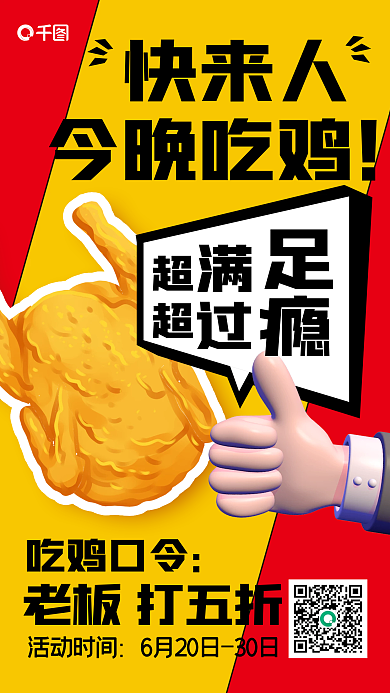 创意3d快来人今晚吃鸡促销手机海报
