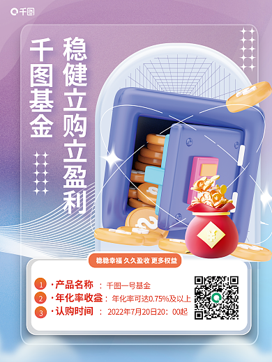 简约金融一号基金00起3d元素基金产品营销海报