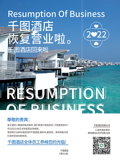 酒店营业恢复营业海报
