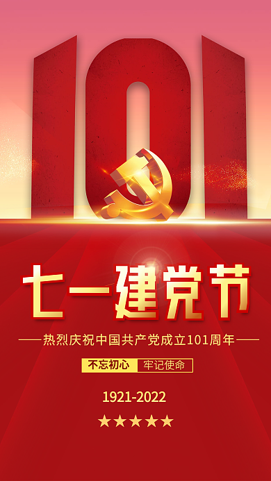 简约七一七一建党节不忘初心党建海报背景素材