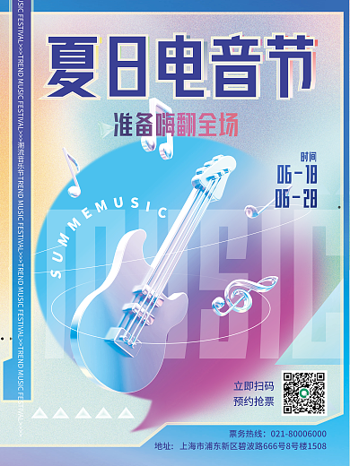 创意夏日时间立即扫码节电音节演唱会3d海报