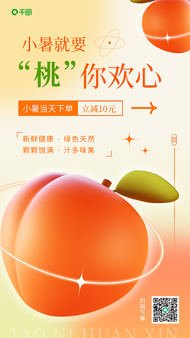 小暑桃子小暑就要你欢心手机海报