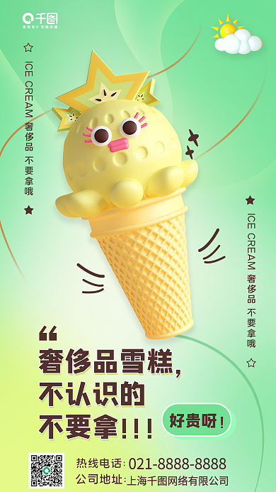 3d休闲好贵呀奢侈品雪糕手机海报