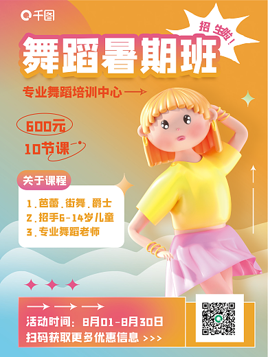 弥散渐变活动时间600元舞蹈班教育培训3d海报