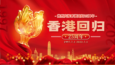 红色大气202225周年庆祝节日宣传展板