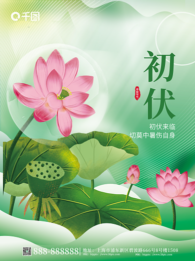 简约小清新初伏初伏来临初伏海报