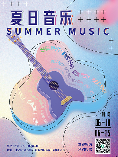 创意夏日票务热线立即扫码节电音节演唱会3d海报