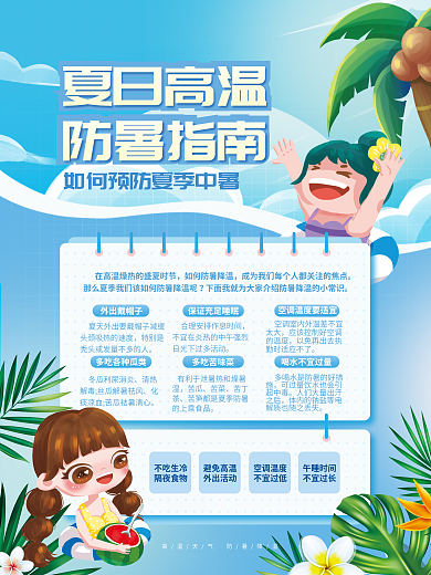 蓝色小清新夏日高温防暑指南预防中暑宣传海报
