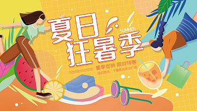 夏天购物夏日狂暑季展板海报