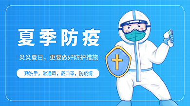 夏季防控夏季防疫炎炎夏日