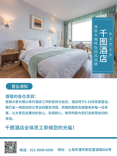 酒店民宿营业通知公告海报