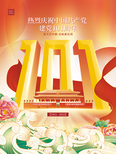 大气插2022070171建党节节日宣传海报