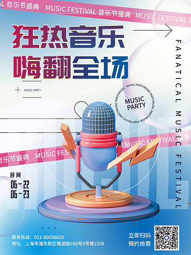 创意夏日票务热线立即扫码节电音节演唱会3d海报