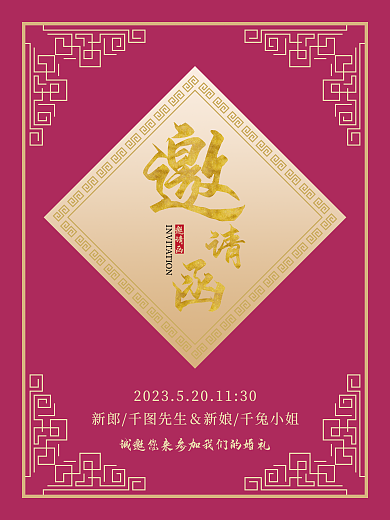 玫红色邀请函复古风婚礼邀请函迎宾海报