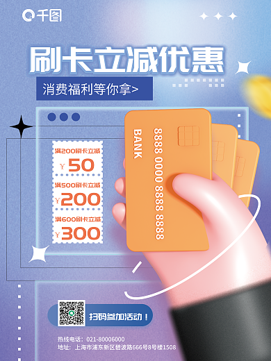 创意3d热线电话50银行刷卡享优惠活动海报