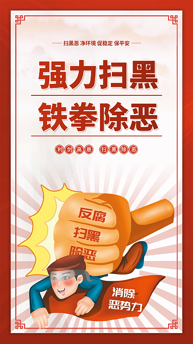 插画风强力扫黑铁拳除恶专项整治行动