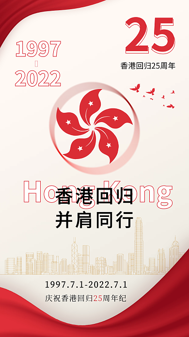 香港回归25周年纪念日党政党建风手机海报
