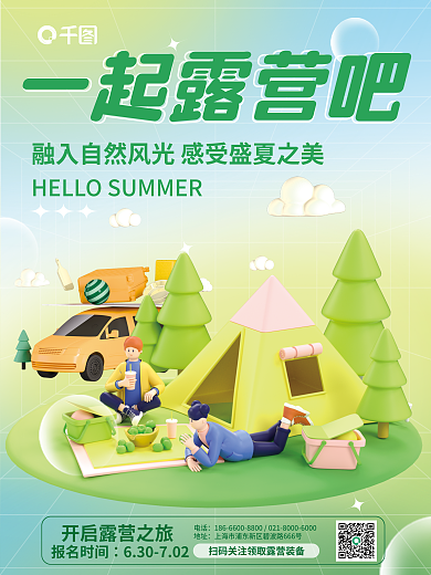 弥散风一起露营吧电话露营夏令营3d宣传海报