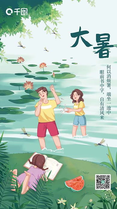 手绘插画何以消烦署端坐一池中大暑手机全屏海报