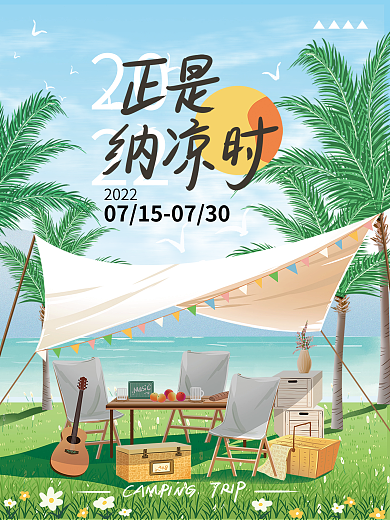 夏天露营2022海报
