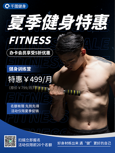 夏季健身特惠宣传海报